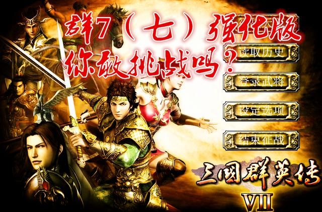 三国群英传7：深度强化挑战 难度真相揭秘！