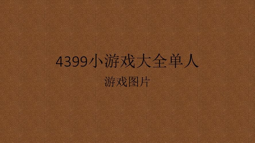 4399小游戏单人整美女，4399小游戏单人游戏大全
