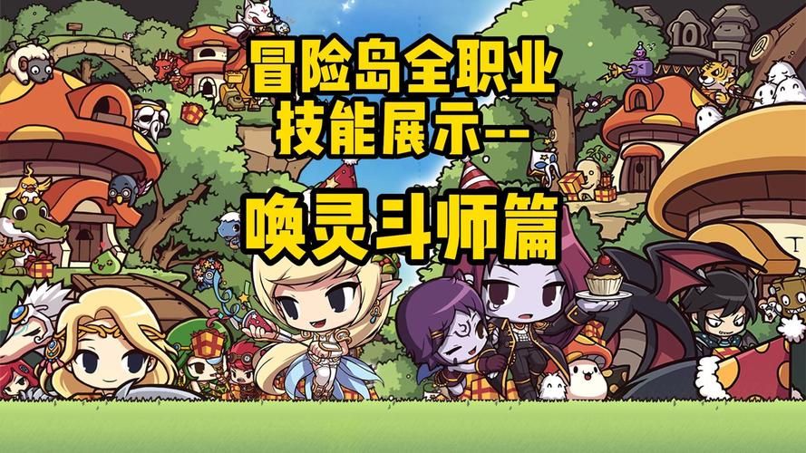 冒险岛唤灵斗师攻略，冒险岛唤灵斗师技能介绍