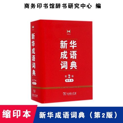 新华成语词典缩印版与原版有什么不同，新华成语词典最新版