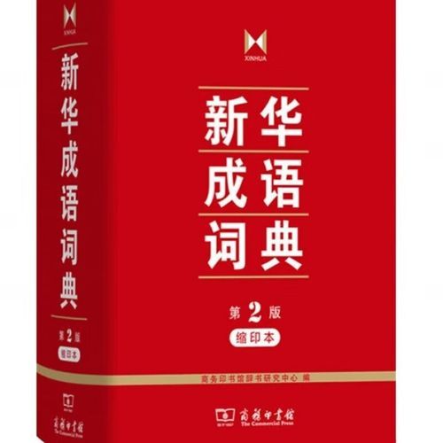 新华成语词典缩印版与原版有什么不同，新华成语词典最新版