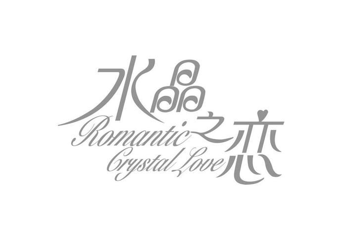 水晶之恋到底什么，水晶之恋啥玩意