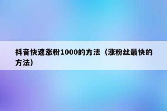 涨粉丝1元1000个活粉微博，涨粉丝0.1元1000个活粉