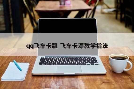 qq飞车卡漂教学指法，QQ飞车卡漂指法