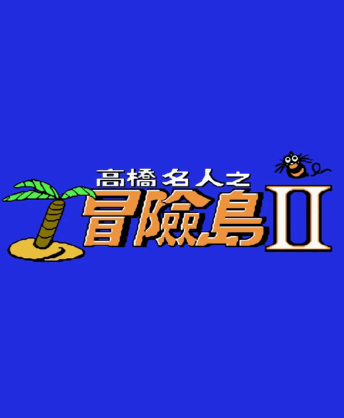 高桥名人冒险岛2下载，高桥名人冒险岛3金手指