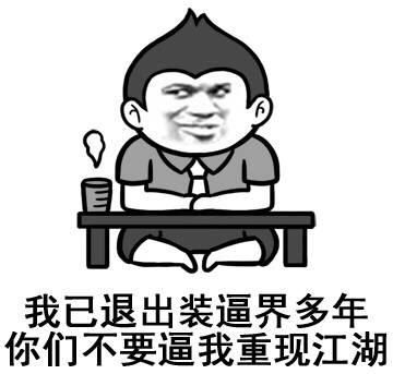 qq超级搞笑图片合集 网友最爱收藏的爆笑图