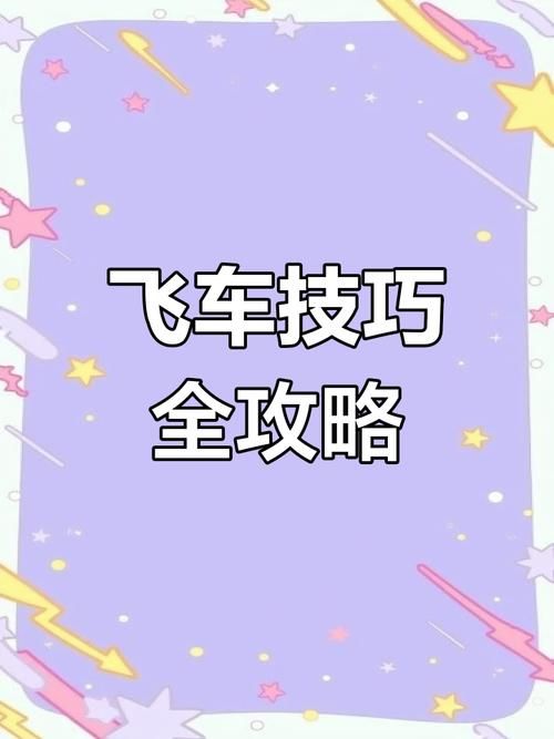 qq飞车刷级方法揭秘 轻松提升等级不费力