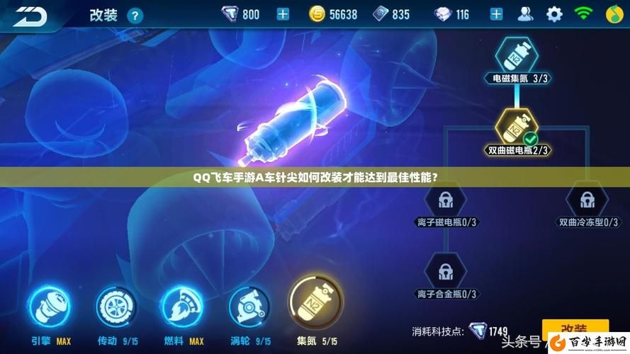 qq飞车手游针尖改装攻略 最强配置推荐