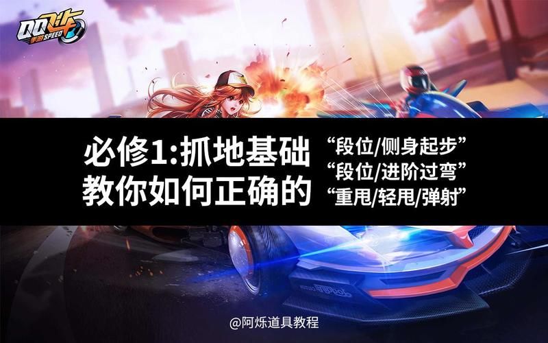 qq飞车段位起步教学 从青铜到钻石的实战心得