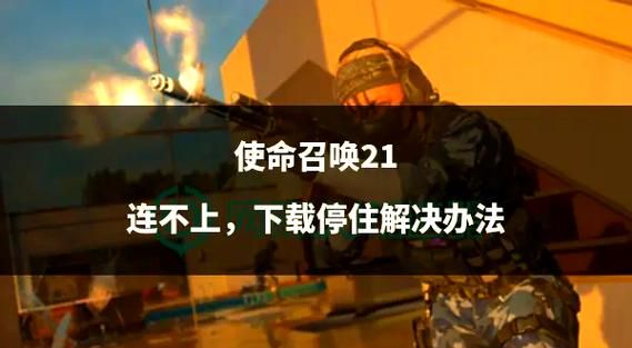 使命召唤9进不去怎么办 快速解决方法分享