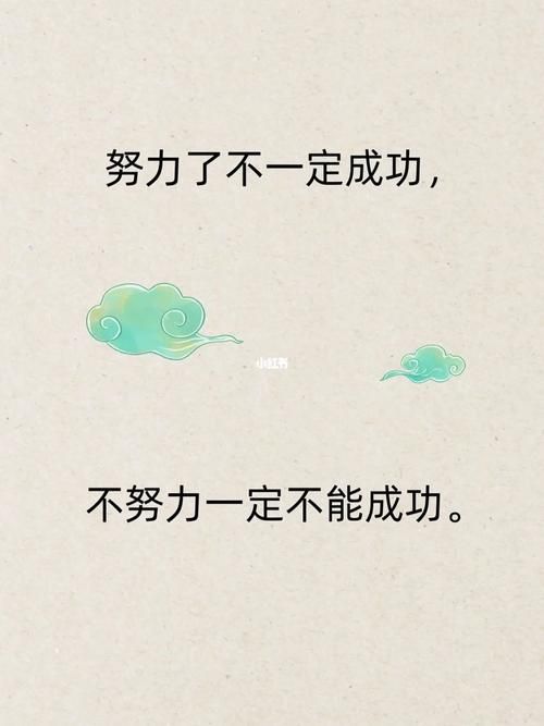 俗话说人往高处走为什么努力不一定能成功
