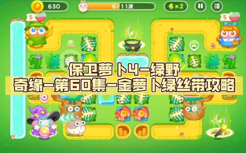 保卫萝卜丛林全关卡攻略 从入门到精通一篇搞定