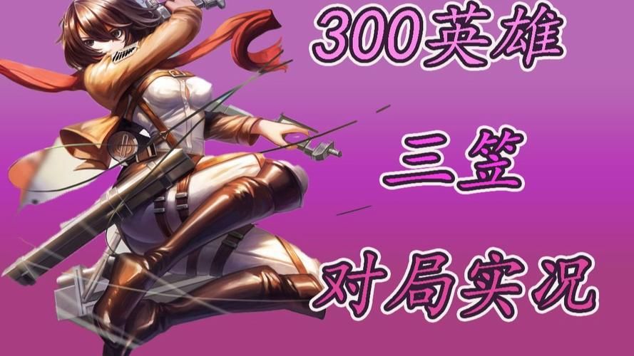 300英雄三笠出装思路 不同局势装备选择指南