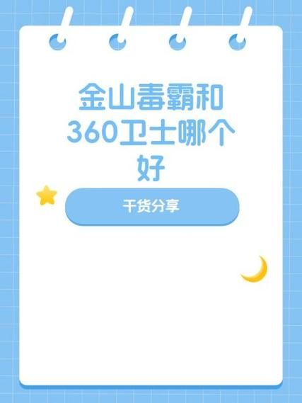 360和金山哪个适合你 用户真实体验分享