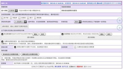 360火车票刷票机最新版下载安装使用全攻略