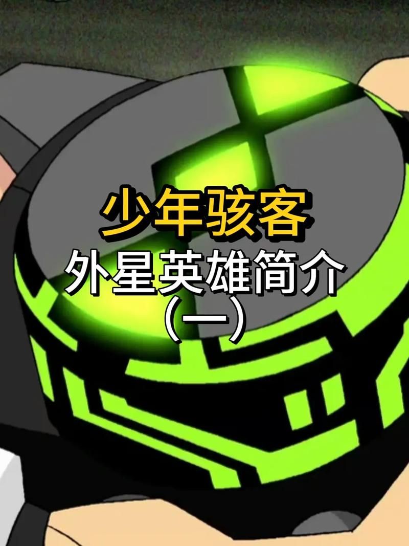 ben10异形群体大揭秘 这些外星英雄你认识几个