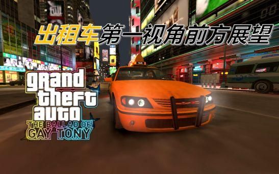 gta4满街出租车影响游戏体验 这些设置可以改善