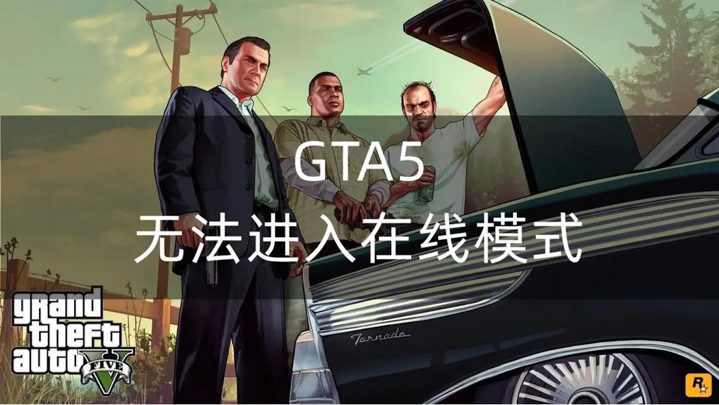 gta5进不去线上别着急 试试这几个有效办法