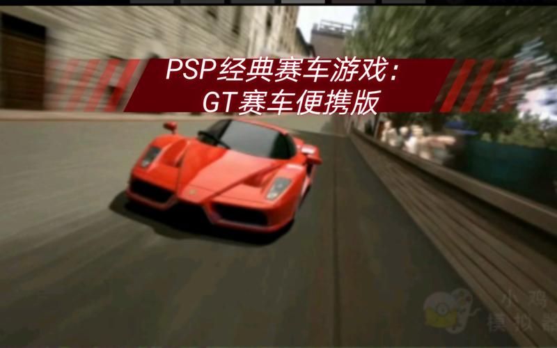 GT赛车PSP联机教程 和朋友一起体验竞速乐趣