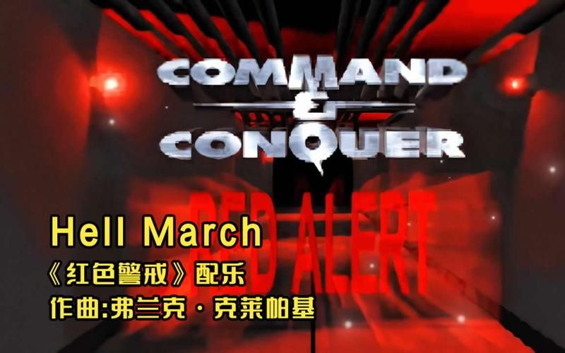hellmarch音乐解析 红警玩家必听的经典战斗曲目