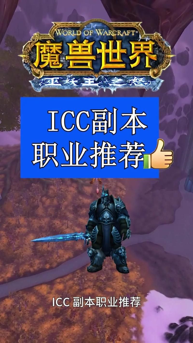 icc是哪个副本 玩家必看的副本攻略指南