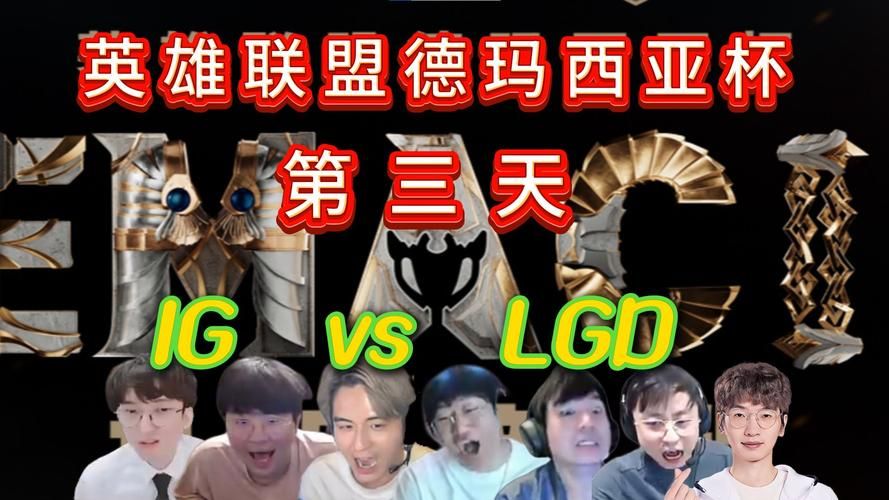 ig vs lgd比赛回顾 精彩对决不容错过