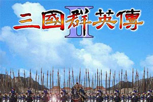 三国群英传2下载（评分8.4的系列经典作品）