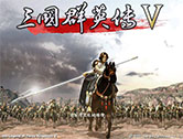 三国群英传5下载（三国群英传5经典单机版下载地址）