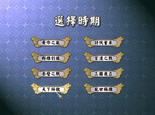 三国群英传最难的剧本是哪个？天下归魏你通关过没？