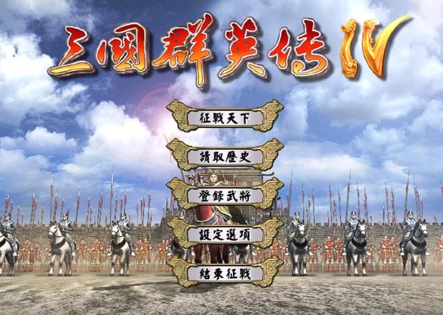 三国群英传最难的剧本是哪个？天下归魏你通关过没？