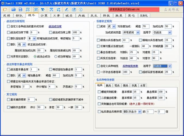 三国志11血色衣冠sire2.01d修改器怎么用04（战斗修改介绍）