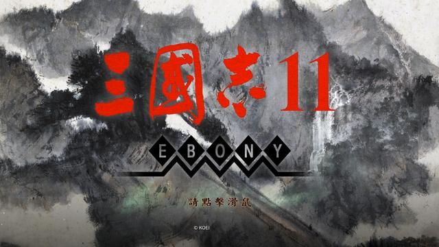 三国志11血色衣冠刘备势力试玩（刘备实况图文解说攻略）