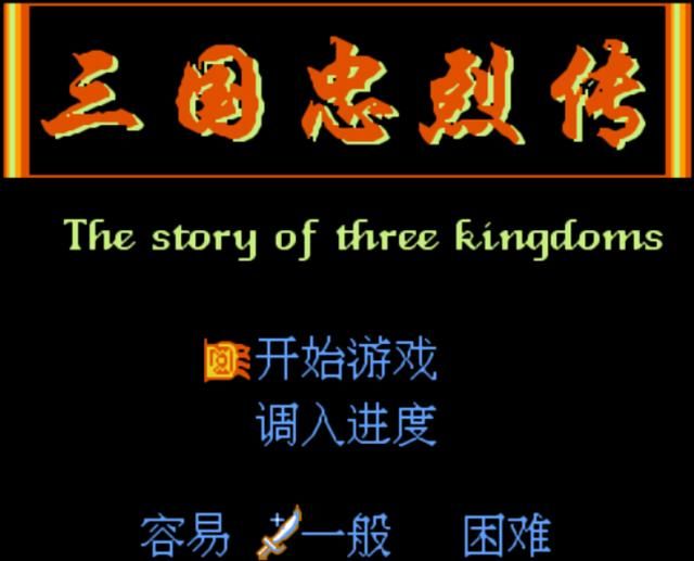 FC三国忠烈传你玩过吗（FC三国忠烈传游戏怀旧解说）