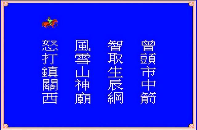 FC水浒传游戏如何（垃圾坑货游戏FC水浒传怀旧解说）