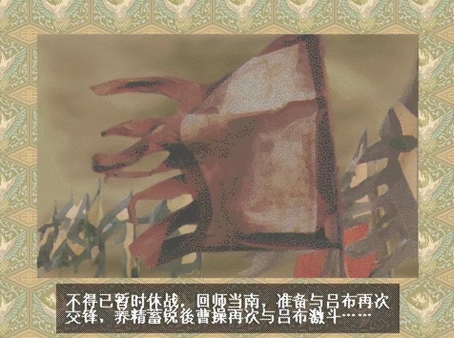 三国志6定陶之战该怎么打(曹操全战役图文攻略定陶之战篇)