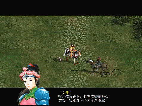 三国赵云传2纵横天下游戏图文攻略合集05（文鹭被俘剧情解说）