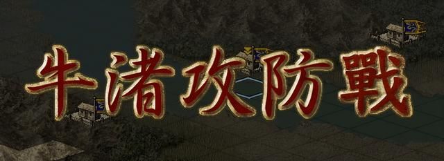 三国志7孙吴牛渚攻防战怎么过（三国志7全战役攻略牛渚攻防战篇）
