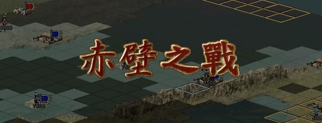 三国志7孙吴赤壁之战怎么过（三国志7全战役图文攻略赤壁之战篇）