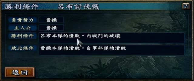 三国志10战史模式全攻略合集03（吕布讨伐战曹操方图文攻略解说）