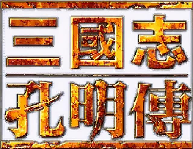 三国志孔明传秘籍怎么用(孔明传游戏秘籍开启方法介绍)