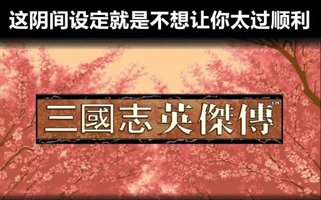 三国志英杰传游戏关卡有哪些阴间设定(盘点英杰传中的奇葩设计)