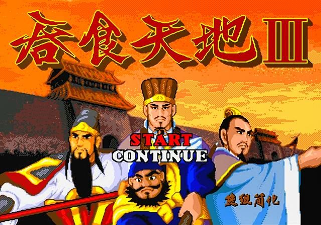 世嘉吞食天地3是正统续作吗（吞食天地3游戏剧情评价）