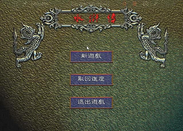 水浒传之梁山好汉游戏为啥这么难（水浒传之梁山好汉游戏简介）