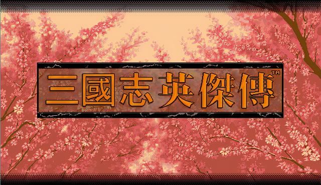 三国志英杰传支援徐州怎么打(支援徐州通关图文攻略剧情解说)