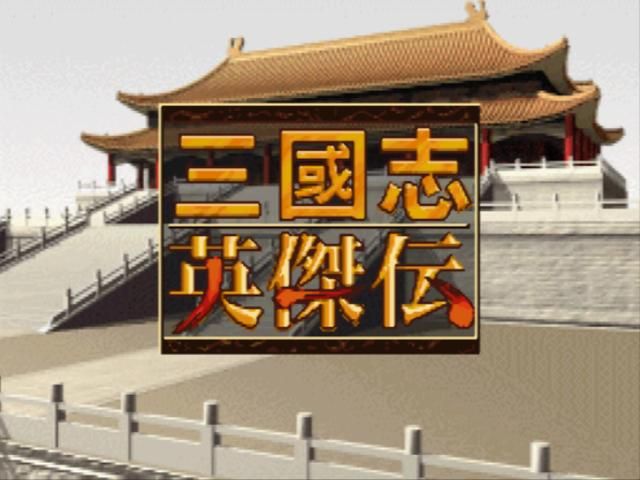三国志英杰传武力最高的武将是谁（武力大于90的武将盘点）