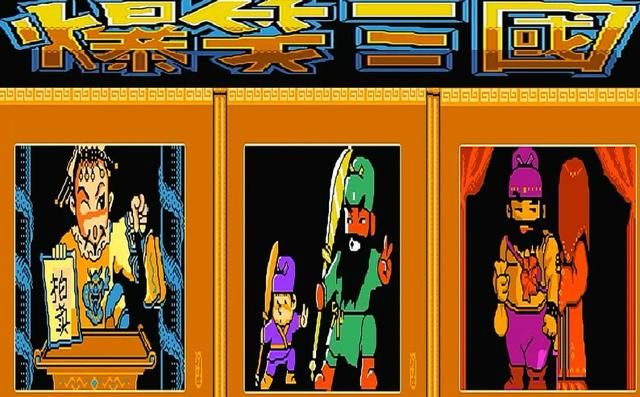 你有玩过爆笑三国吗(FC爆笑三国游戏童年怀旧介绍)