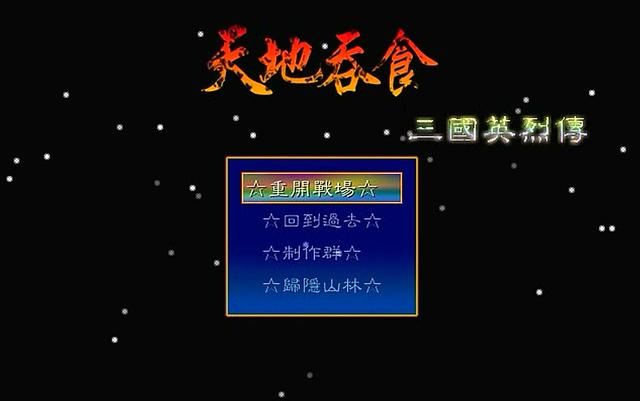 吞食天地1改版哪个好玩（吞食天地1改版三国英烈传游戏介绍）