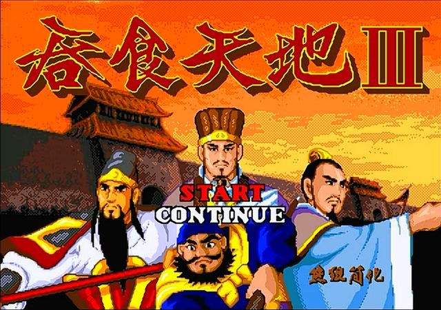 吞食天地3是哪个公司开发的(吞食天地3游戏开发公司说明)