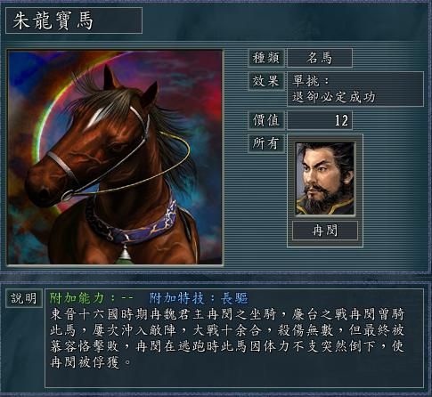 三国志11血色衣冠武将最优宝物选择攻略合集——名马篇