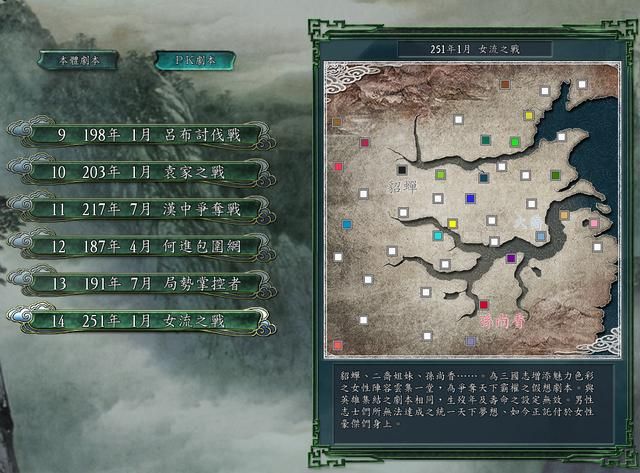 三国志11女流之战剧本如何解锁(决战称霸模式全图文攻略合集)